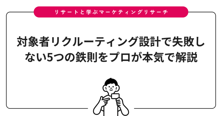 対象者リクルーティング設計で失敗しない5つの鉄則をプロが本気で解説
