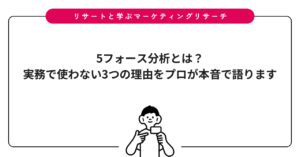 5フォース分析とは？実務で使わない3つの理由をプロが本音で語ります