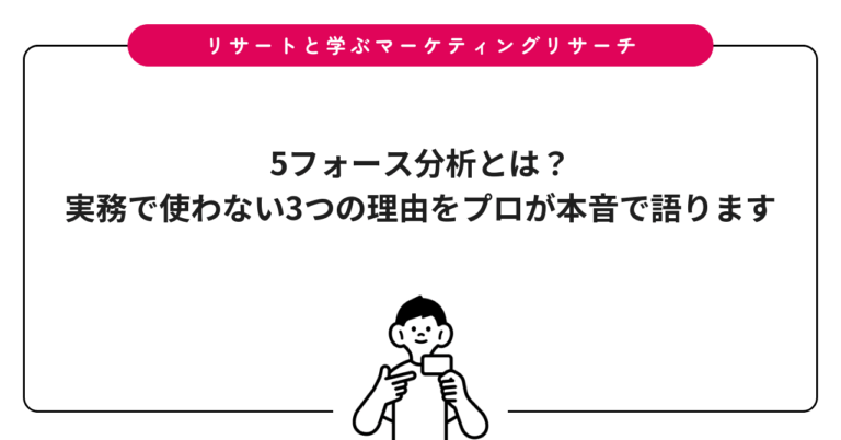 5フォース分析とは？実務で使わない3つの理由をプロが本音で語ります