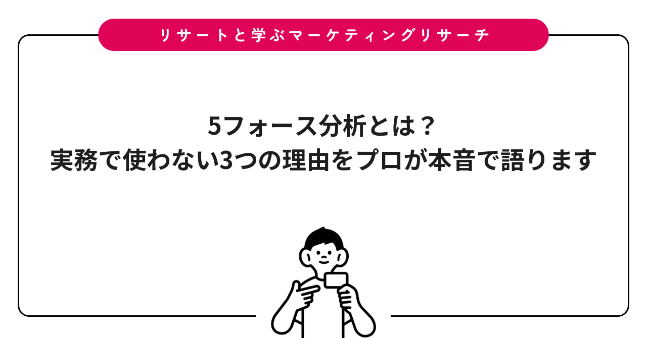 5フォース分析とは？実務で使わない3つの理由をプロが本音で語ります