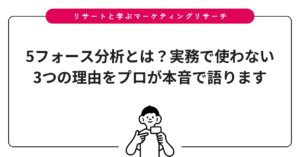 5フォース分析とは？実務で使わない3つの理由をプロが本音で語ります