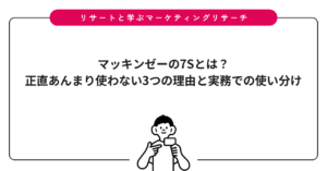 マッキンゼーの7Sとは？正直あんまり使わない3つの理由と実務での使い分け