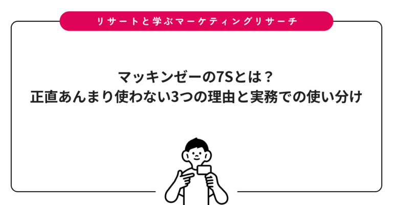 マッキンゼーの7Sとは？正直あんまり使わない3つの理由と実務での使い分け