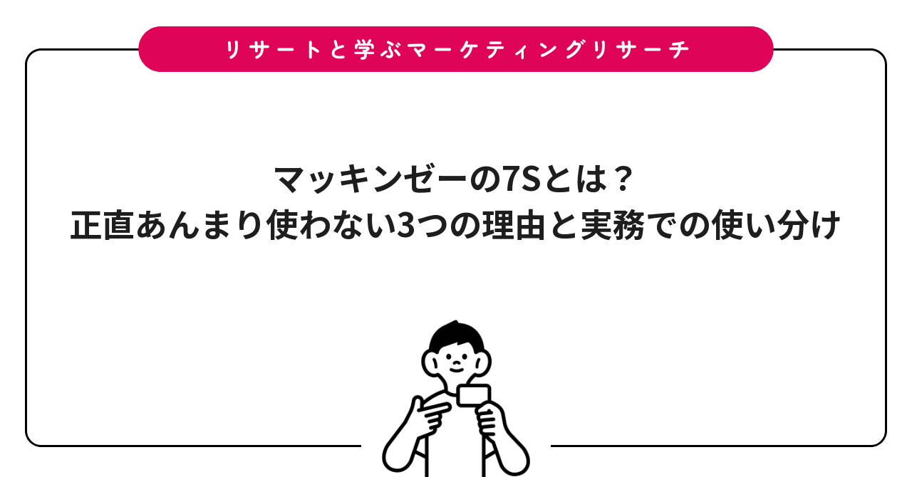 マッキンゼーの7Sとは？正直あんまり使わない3つの理由と実務での使い分け
