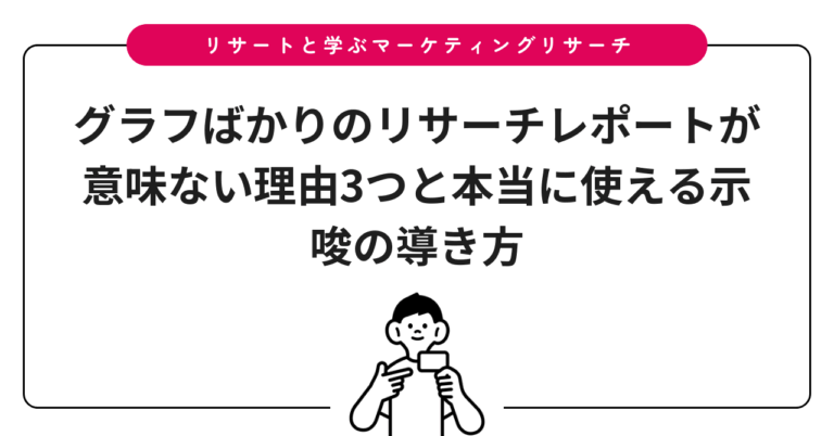 グラフばかりのリサーチレポートが意味ない理由3つと本当に使える示唆の導き方
