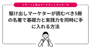 駆け出しマーケターが読むべき5冊の名著で基礎力と実践力を同時に手に入れる方法