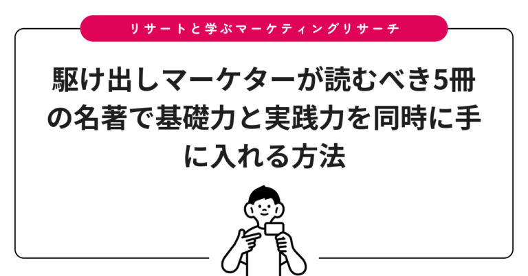 駆け出しマーケターが読むべき5冊の名著で基礎力と実践力を同時に手に入れる方法