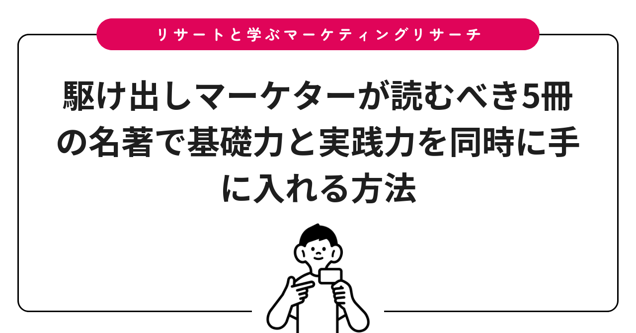 駆け出しマーケターが読むべき5冊の名著で基礎力と実践力を同時に手に入れる方法