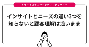 インサイトとニーズの違い3つを知らないと顧客理解は浅いまま