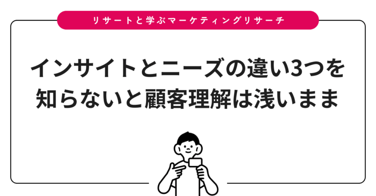 インサイトとニーズの違い3つを知らないと顧客理解は浅いまま