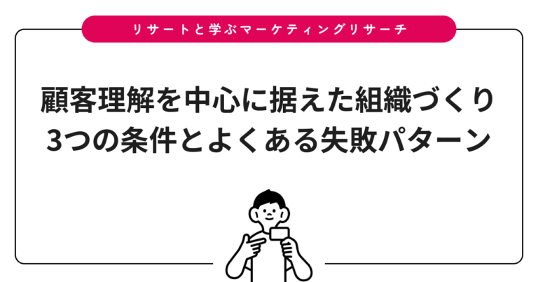 顧客理解を中心に据えた組織づくり3つの条件とよくある失敗パターン