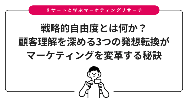 戦略的自由度とは何か？顧客理解を深める3つの発想転換がマーケティングを変革する秘訣