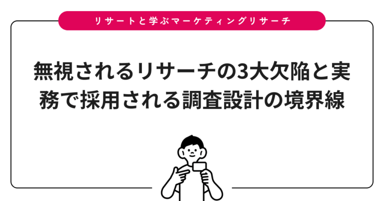 無視されるリサーチの3大欠陥と実務で採用される調査設計の境界線
