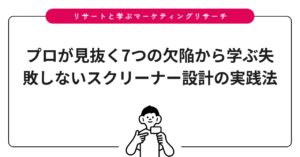 プロが見抜く7つの欠陥から学ぶ失敗しないスクリーナー設計の実践法