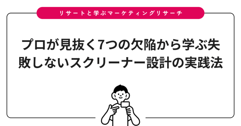 プロが見抜く7つの欠陥から学ぶ失敗しないスクリーナー設計の実践法