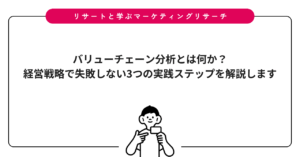 バリューチェーン分析とは何か？経営戦略で失敗しない3つの実践ステップを解説します