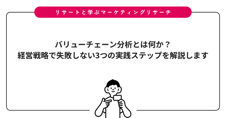 バリューチェーン分析とは何か？経営戦略で失敗しない3つの実践ステップを解説します