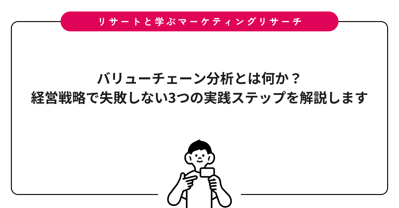 バリューチェーン分析とは何か？経営戦略で失敗しない3つの実践ステップを解説します