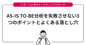 AS-IS TO-BE分析を失敗させない3つのポイントとよくある落とし穴