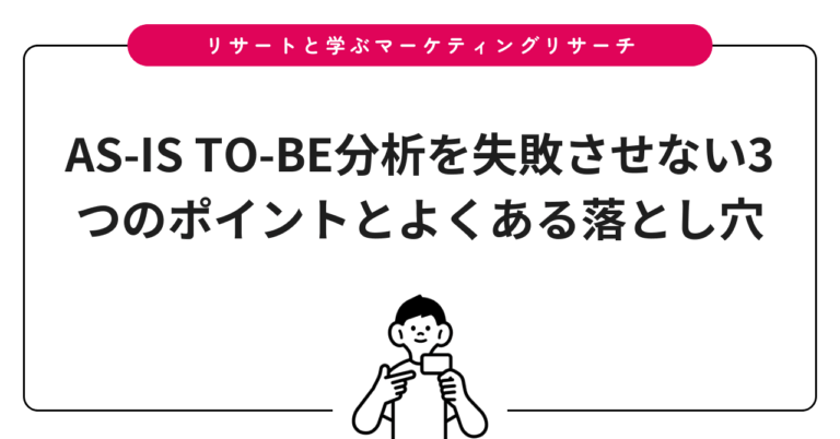 AS-IS TO-BE分析を失敗させない3つのポイントとよくある落とし穴