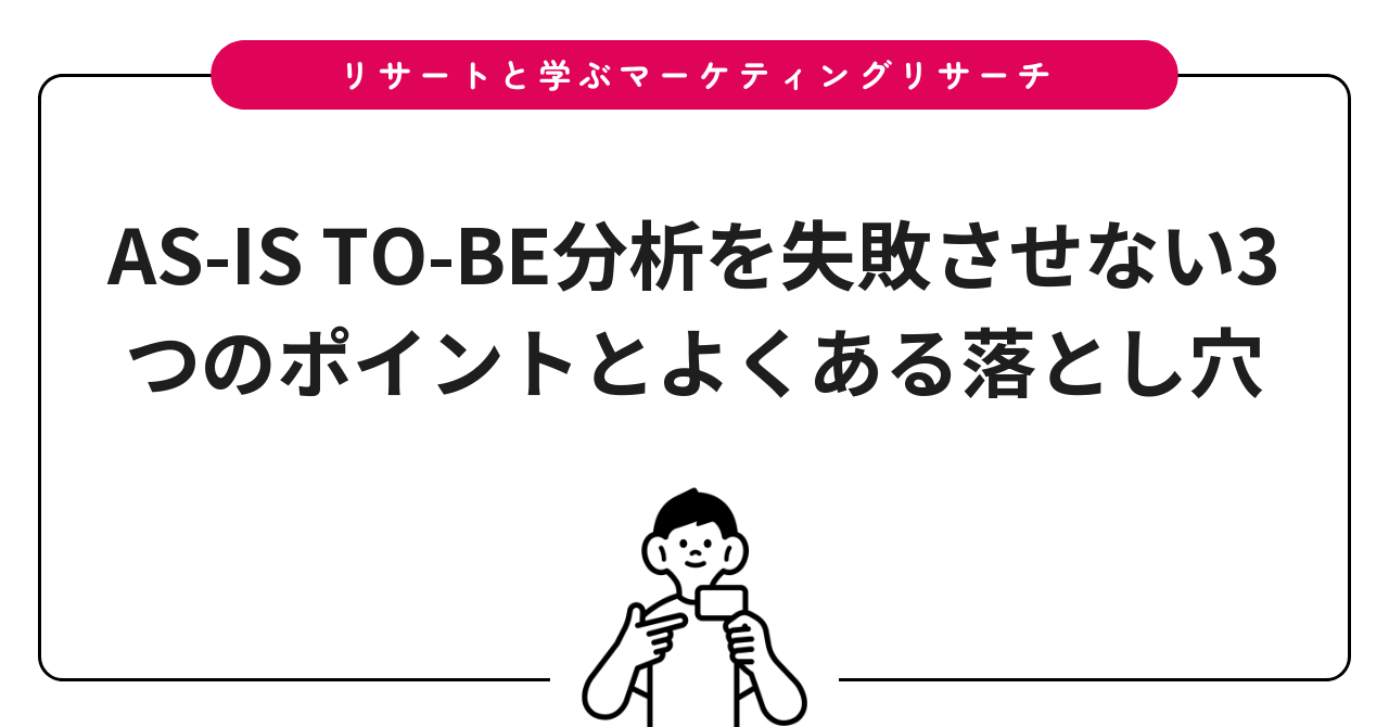 AS-IS TO-BE分析を失敗させない3つのポイントとよくある落とし穴