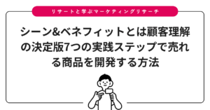 シーン&ベネフィットとは顧客理解の決定版7つの実践ステップで売れる商品を開発する方法