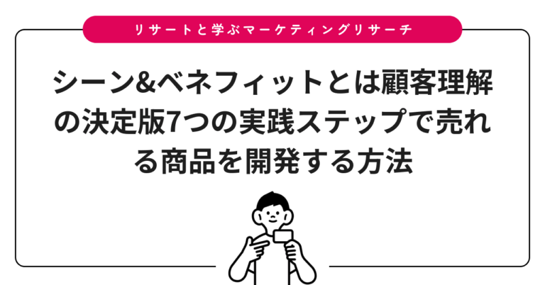 シーン&ベネフィットとは顧客理解の決定版7つの実践ステップで売れる商品を開発する方法