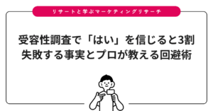 受容性調査で「はい」を信じると3割失敗する事実とプロが教える回避術