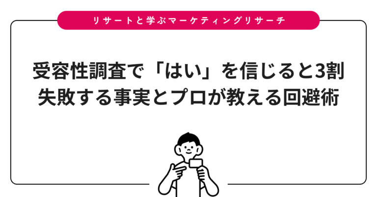 受容性調査で「はい」を信じると3割失敗する事実とプロが教える回避術