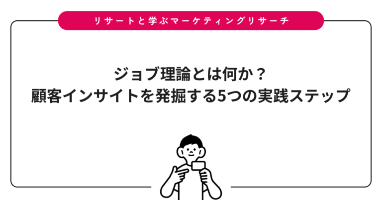ジョブ理論とは何か？顧客インサイトを発掘する5つの実践ステップ