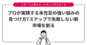 プロが実践する未充足の強い悩みの見つけ方7ステップで失敗しない新市場を創る