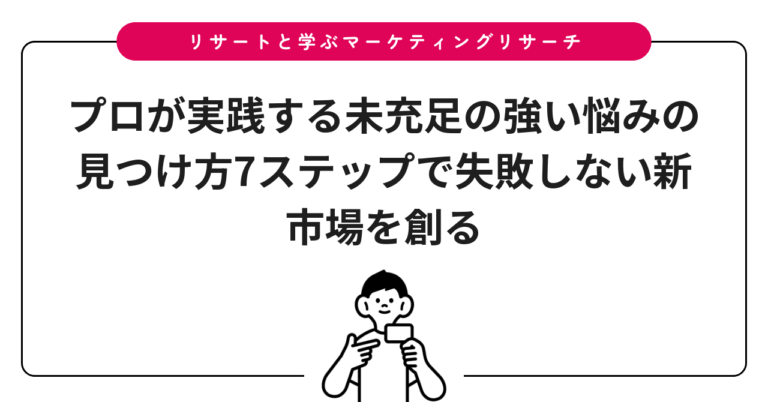 プロが実践する未充足の強い悩みの見つけ方7ステップで失敗しない新市場を創る