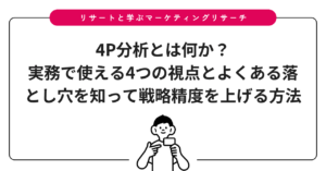 4P分析とは何か？実務で使える4つの視点とよくある落とし穴を知って戦略精度を上げる方法