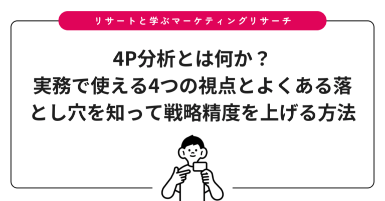 4P分析とは何か？実務で使える4つの視点とよくある落とし穴を知って戦略精度を上げる方法