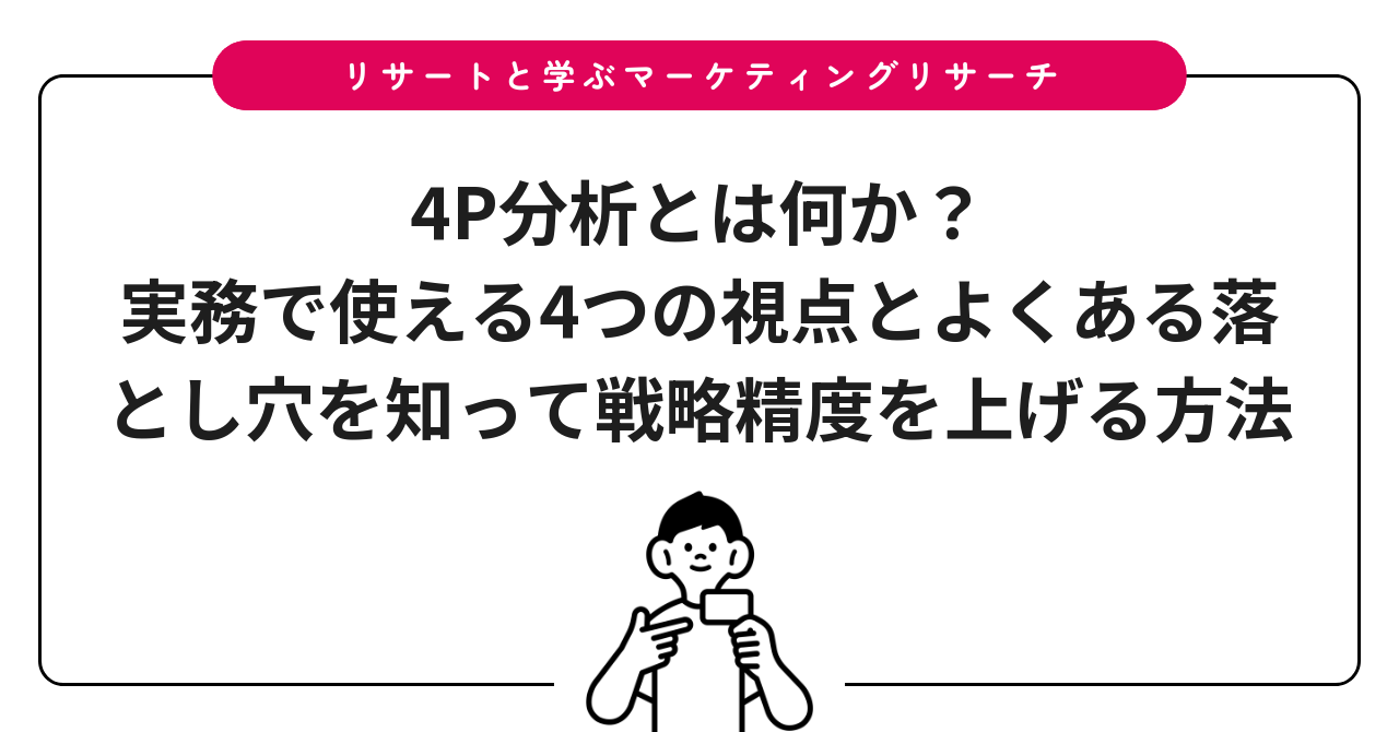 4P分析とは何か？実務で使える4つの視点とよくある落とし穴を知って戦略精度を上げる方法