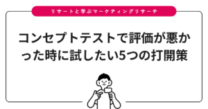 コンセプトテストで評価が悪かった時に試したい5つの打開策