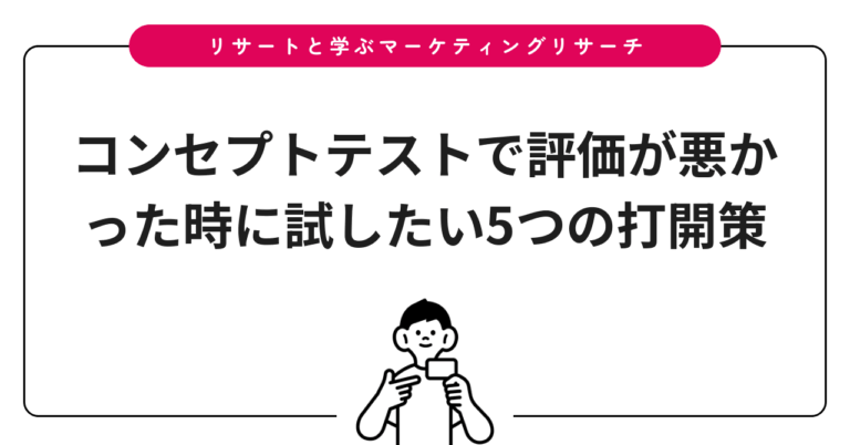 コンセプトテストで評価が悪かった時に試したい5つの打開策