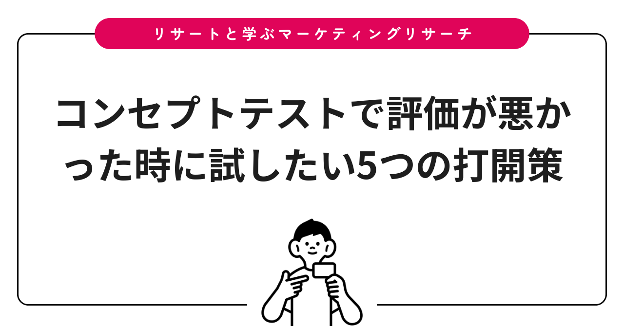 コンセプトテストで評価が悪かった時に試したい5つの打開策