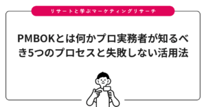 PMBOKとは何かプロ実務者が知るべき5つのプロセスと失敗しない活用法