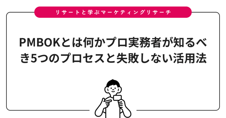 PMBOKとは何かプロ実務者が知るべき5つのプロセスと失敗しない活用法