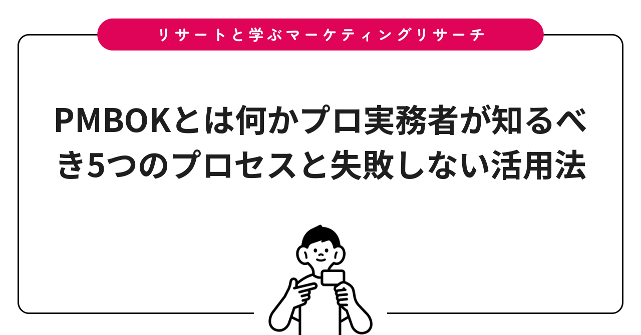 PMBOKとは何かプロ実務者が知るべき5つのプロセスと失敗しない活用法
