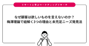 なぜ顧客は欲しいものを言えないのか？梅澤理論で紐解く3つの理由と未充足ニーズ発見法