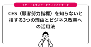 CES（顧客努力指標）を知らないと損する3つの理由とビジネス改善への活用法