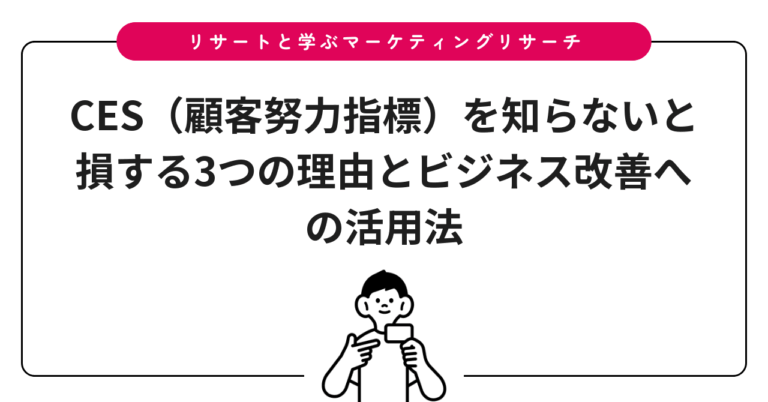 CES（顧客努力指標）を知らないと損する3つの理由とビジネス改善への活用法