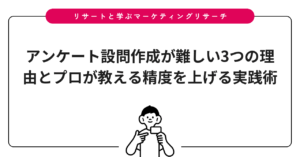 アンケート設問作成が難しい3つの理由とプロが教える精度を上げる実践術