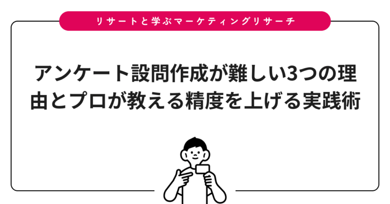 アンケート設問作成が難しい3つの理由とプロが教える精度を上げる実践術