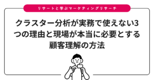 クラスター分析が実務で使えない3つの理由と現場が本当に必要とする顧客理解の方法