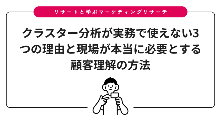 クラスター分析が実務で使えない3つの理由と現場が本当に必要とする顧客理解の方法