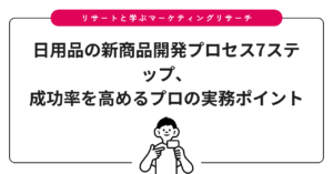 日用品の新商品開発プロセス7ステップ、成功率を高めるプロの実務ポイント