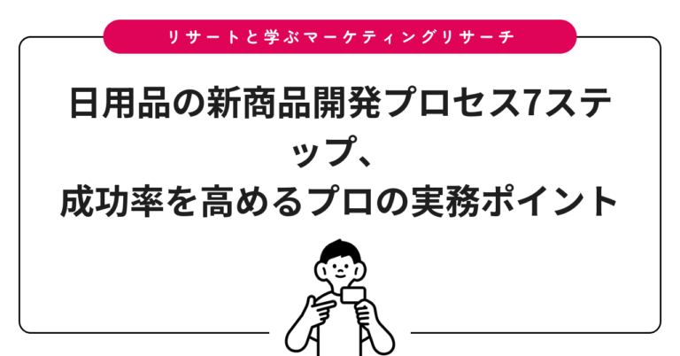 日用品の新商品開発プロセス7ステップ、成功率を高めるプロの実務ポイント